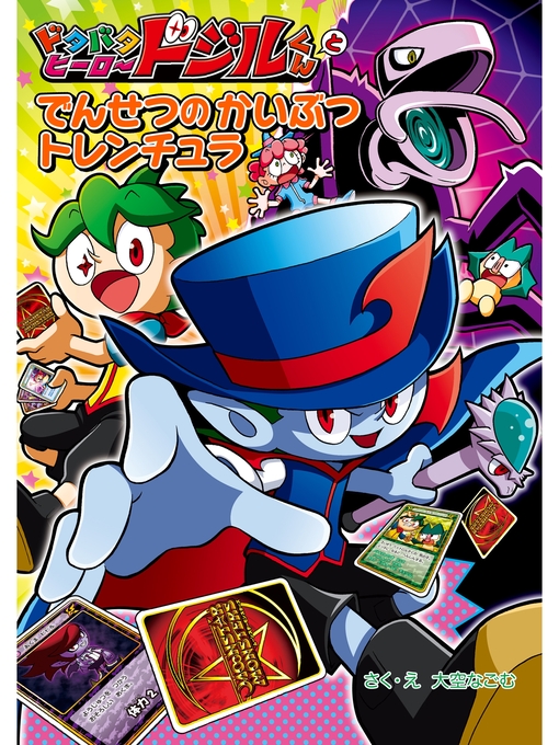 大空なごむ作のドタバタヒーロー　ドジルくんと　でんせつの　かいぶつ　トレンチュラの作品詳細 - 貸出可能